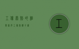 工伤索赔的相关程序（工伤赔偿手续）