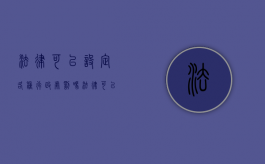 法律可以设定各种行政处罚吗?（法律可以设定的行政处罚种类包括）