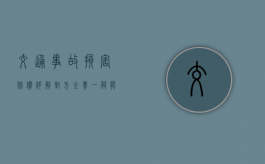 交通事故损害赔偿详解（对方全责一般能赔多少软组织挫伤）