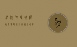 法院聘请律师收费吗？解析法律服务的费用问题