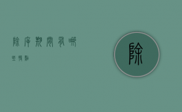 除斥期间有哪些特点