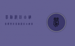 劳动纠纷由谁举证责任（劳动纠纷由谁举证处理）
