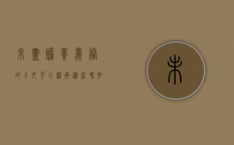 未尽赡养义务的子女可以继承遗产吗知乎（未尽赡养义务的子女可以继承遗产吗怎么办）
