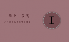 工伤员工复职必须安排原岗位吗（工伤复岗是否可以调岗）