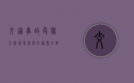 交通事故受伤人员现场急救（交通意外致人受伤赔偿流程）