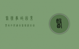 医疗事故因果鉴定如何进行（医疗纠纷因果关系鉴定等级划分）