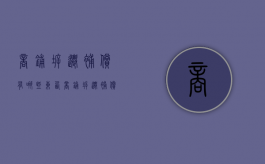商铺拆迁补偿有哪些东西？（商铺拆迁补偿项目）