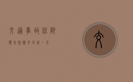 交通事故住院伙食赔偿多少钱一天