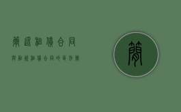 简述租赁合同与融资租赁合同的区别（简述租赁合同和融资合同的区别与联系）
