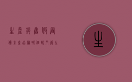 生产销售假冒伪劣产品归哪个部门管（生产销售假冒伪劣产品罪定性）