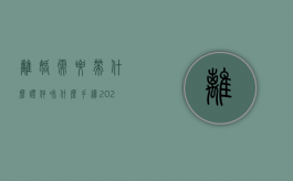 离婚需要带什么证件和什么手续2021年（2021离婚需要带的证件）