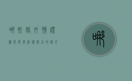哪些婚外情证据是具有法律效力的（婚外情有证据会坐牢吗?）