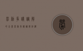 劳动争议调解的含义（劳动争议调解组织的职责）