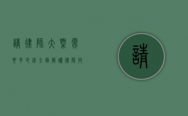 请律师大概需要多少钱？全面解读律师收费标准