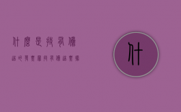 什么是持有伪造的发票罪（持有伪造票据罪）