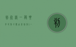 判死缓一般要多少年才能出来（判刑1一3年可以保释出来吗）