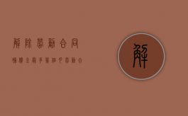 解除劳动合同补偿金最多几个月（劳动合同解除赔偿金多久到账）
