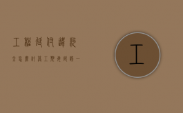 工程延付违约金怎么计算？（工期每延误一天延误违约金,按客观的原因写回复一下）