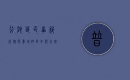 普陀区民事纠纷律师费用详解，如何合理选择与预算？