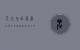 商家欺诈行为有哪些（商家欺诈行为有哪些类型）