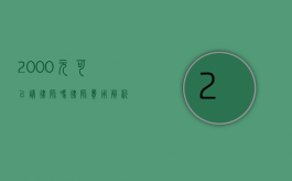 2000元可以请律师吗？律师费用解析与选择指南