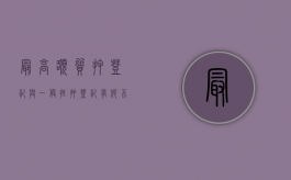 最高额质押登记与一般抵押登记有何不同（最高额质押与质押的区别）