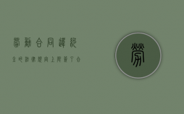 劳动合同违约金的法律规定上限（签了合同没干满要赔违约金吗）