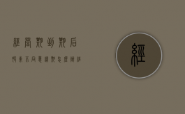 经营期到期后股东不同意续期怎么办（经营期到期后股东不同意续期怎么处理）