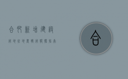 合肥新增建设用地征地农转用报批指南（合肥市农村拆迁补偿标准）