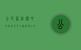 公民著作权中的财产不可以继承吗（公民的著作权是遗产吗）