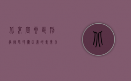 北京密云区刑事律师,捍卫正义的专业力量 北京密云区刑事律师,捍卫正义的专业力量
