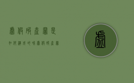 虚假破产罪是如何构成的呢（虚假破产罪如何认定）