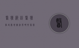 医疗纠纷医疗事故处理办法有哪些（医疗事故争议由谁负责举证）