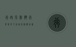 行政强制执行要等多久（行政强制执行几日受理）