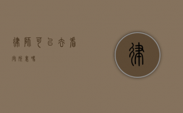 律师可以去看守所里吗？