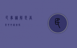 民事调解是否需要聘请律师？