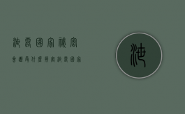 泄露国家秘密会遭受什么损害（泄露国家秘密可能构成哪些犯罪?）