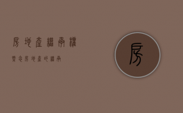 房地产继承权概念（房地产的继承）
