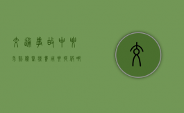 交通事故中要求赔偿医疗费用要提供哪些证明材料