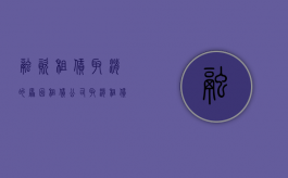 融资租赁取消的原因（租赁公司取消租赁合同有效吗？）
