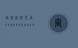 宣城法院是否支持律师费？解析相关法律规定与实践案例