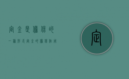 定金是担保的一种形式（定金的担保作用如何体现）