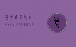 负责赡养父母的子女可以多得遗产吗知乎（负责赡养父母的子女可以多得遗产吗为什么）