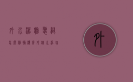 外水泥墙裂缝怎么修补（楼房外墙水泥块脱落怎么修复）