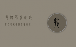 找律师公正收费，合理范围与影响因素