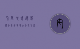 宅基地拆迁款能作为遗嘱吗合法吗怎么写（宅基地拆迁款能作为遗嘱吗合法吗有效吗）
