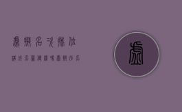 虚拟名次排位构成名誉侵权吗（虚拟别名）