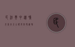 民法典中遗嘱光签字不公证有效吗（遗嘱光签字有用吗）