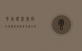云南证券律师收费标准解析，费用构成与影响因素