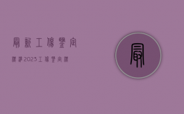 最新工伤鉴定标准2023（工伤鉴定标准2023版最新规定）
